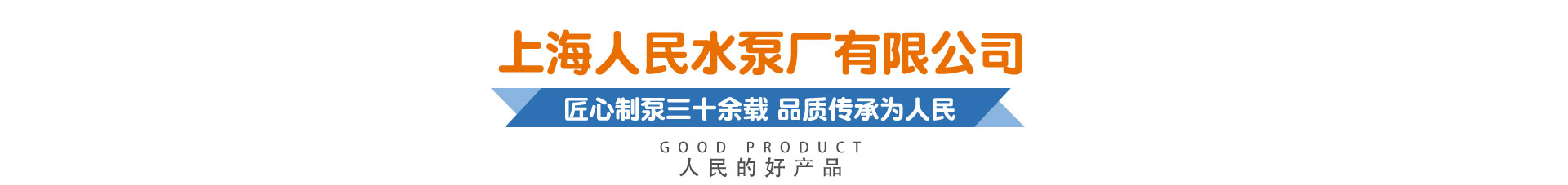 上海人民水泵廠有限公司，匠心制泵三十余載 品質傳承為人民